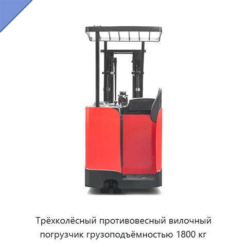 Трёхколёсный противовесный вилочный погрузчик грузоподъёмностью 1800 кг