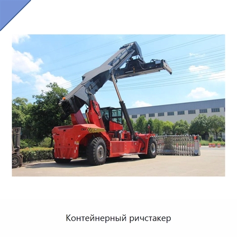 Контейнерный ричстакер