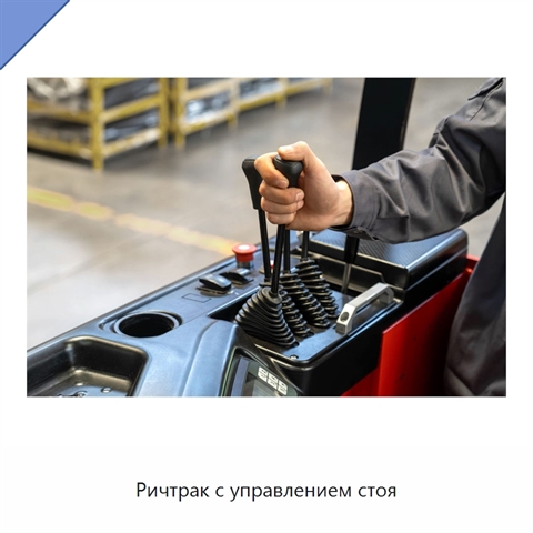 Ричтрак с управлением стоя