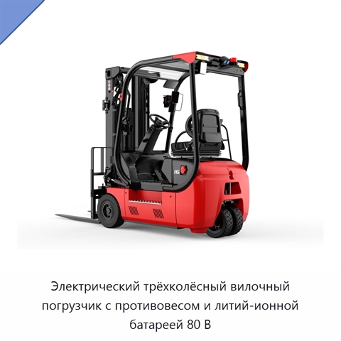 Электрический трёхколёсный вилочный погрузчик с противовесом и литий-ионной батареей 80 В