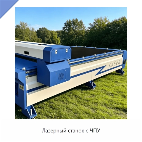Лазерный станок с ЧПУ