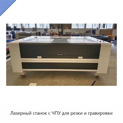 Лазерный станок с ЧПУ для резки и гравировки