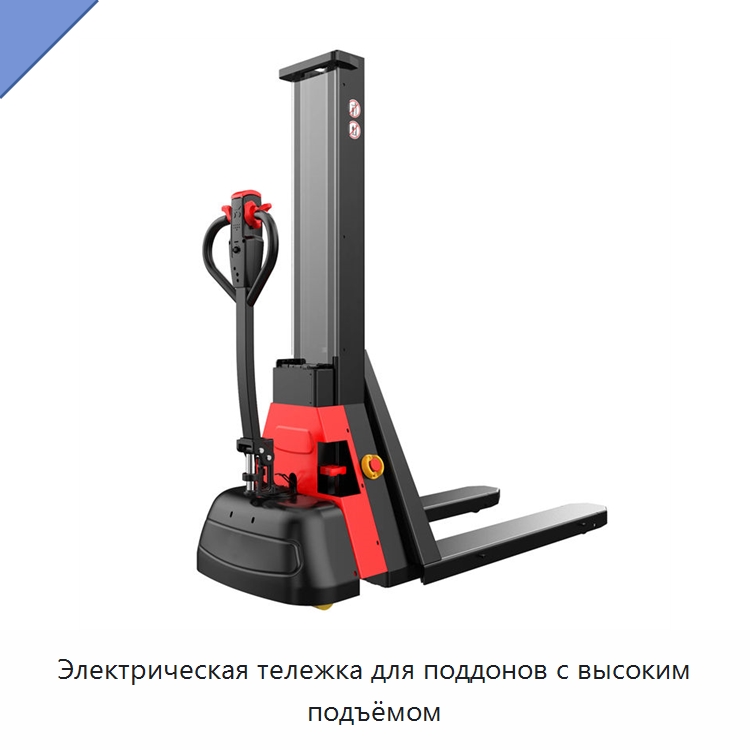 Электрическая тележка для поддонов с высоким подъёмом — Специальное подъемно-транспортное оборудование