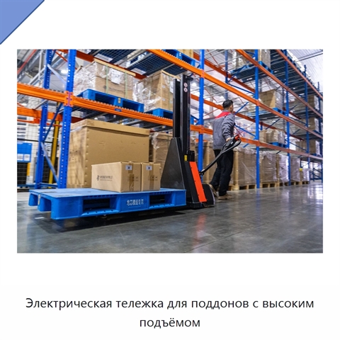 Электрическая тележка для поддонов с высоким подъёмом
