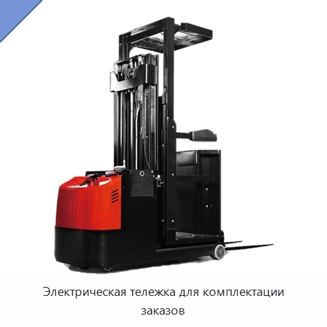 Электрическая тележка для комплектации заказов