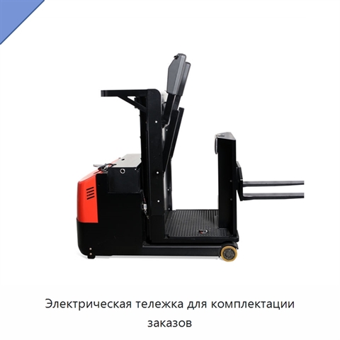 Электрическая тележка для комплектации заказов