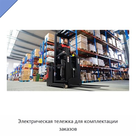 Электрическая тележка для комплектации заказов