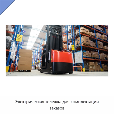 Электрическая тележка для комплектации заказов