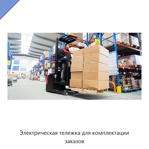 Электрическая тележка для комплектации заказов