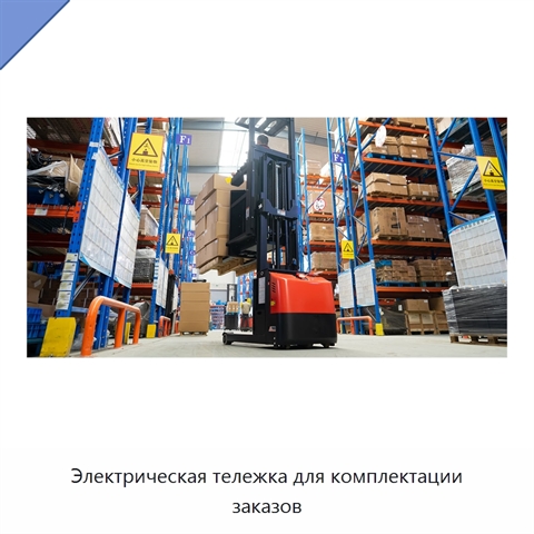 Электрическая тележка для комплектации заказов
