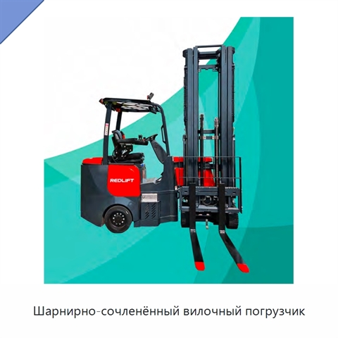 Шарнирно-сочленённый вилочный погрузчик