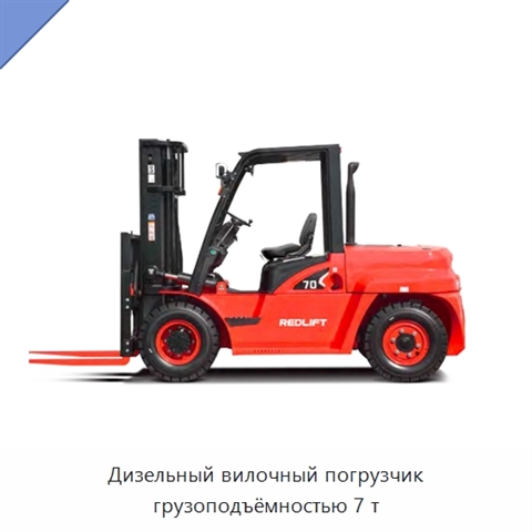 Дизельный вилочный погрузчик грузоподъёмностью 7 т