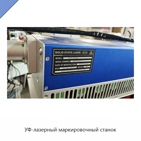 УФ-лазерный маркировочный станок