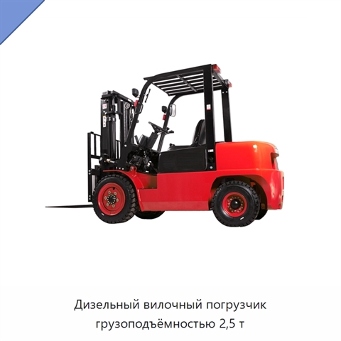 Дизельный вилочный погрузчик грузоподъёмностью 2,5 т