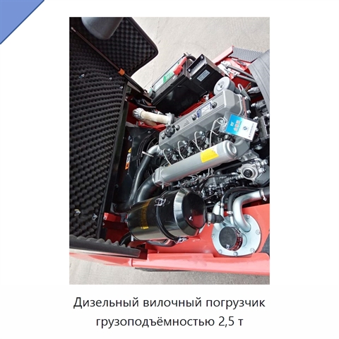 Дизельный вилочный погрузчик грузоподъёмностью 2,5 т