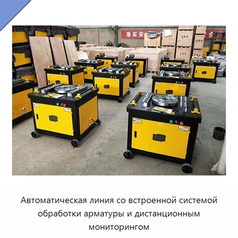 Автоматическая линия со встроенной системой обработки арматуры и дистанционным мониторингом