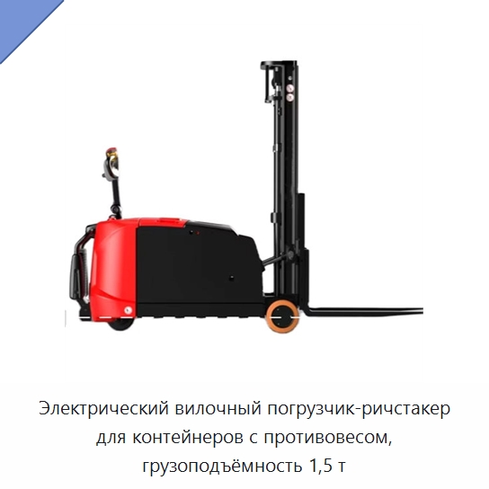 Электрический вилочный погрузчик-ричстакер для контейнеров с противовесом, грузоподъёмность 1,5 т — Вилочные погрузчики