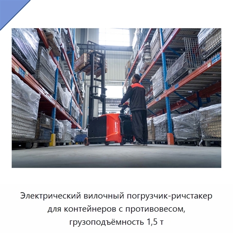 Электрический вилочный погрузчик-ричстакер для контейнеров с противовесом, грузоподъёмность 1,5 т