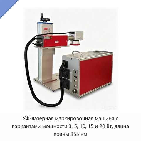 УФ-лазерная маркировочная машина с вариантами мощности 3, 5, 10, 15 и 20 Вт, длина волны 355 нм