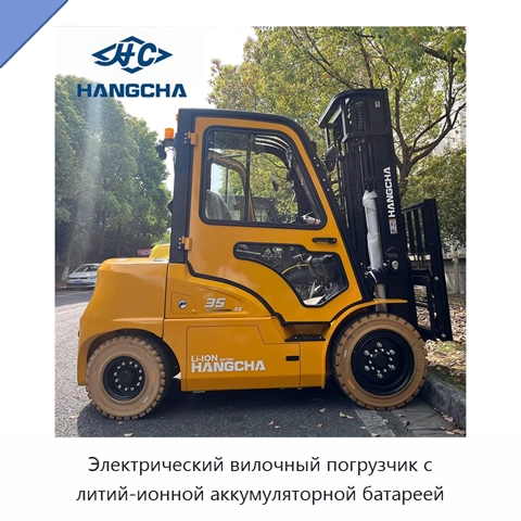 Электрический вилочный погрузчик с литий-ионной аккумуляторной батареей