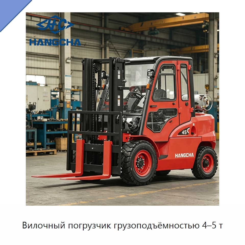 Вилочный погрузчик грузоподъёмностью 4–5 т — Вилочные погрузчики