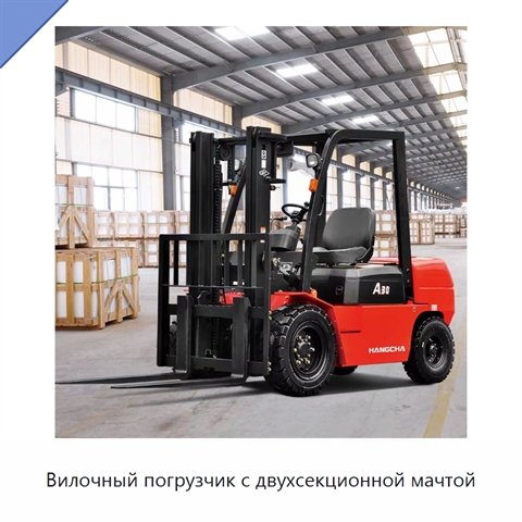 Вилочный погрузчик с двухсекционной мачтой