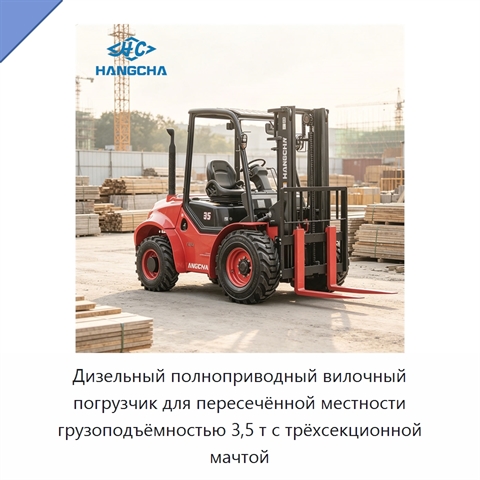 Дизельный полноприводный вилочный погрузчик для пересечённой местности грузоподъёмностью 3,5 т с трёхсекционной мачтой