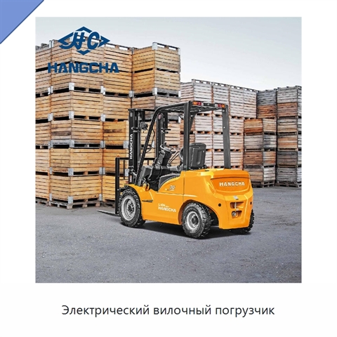 Электрический вилочный погрузчик
