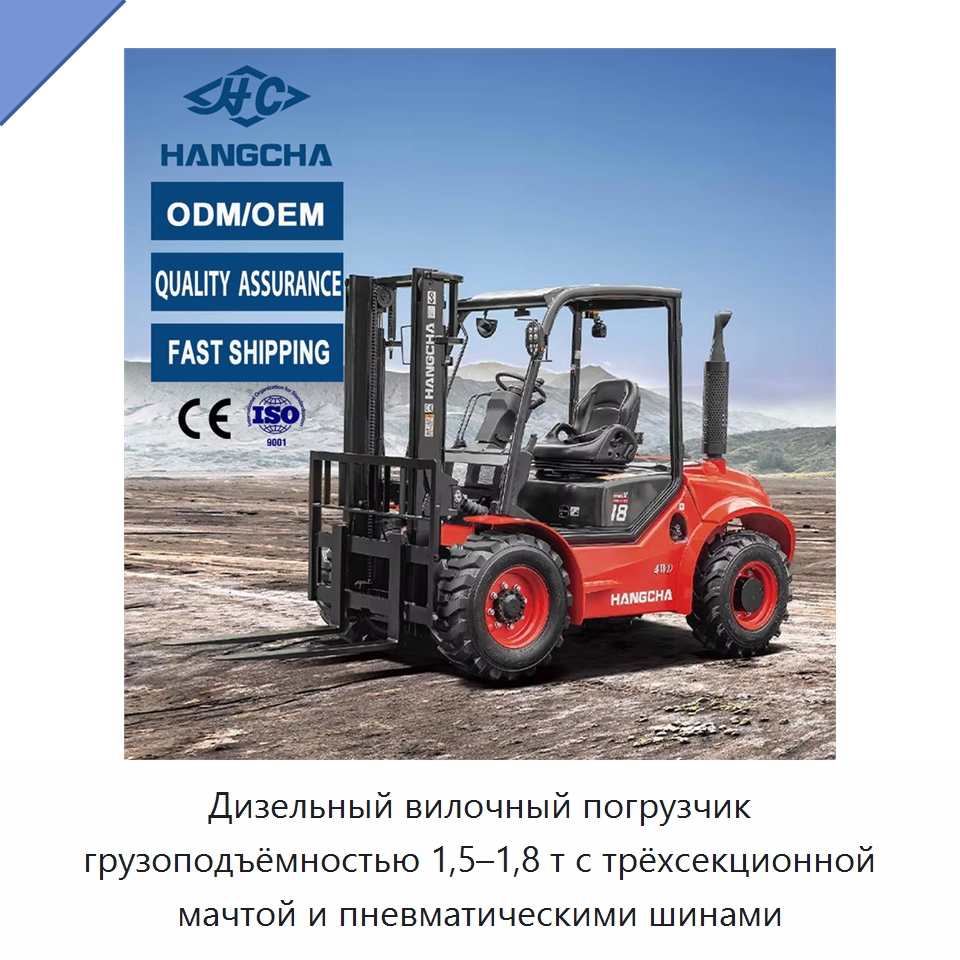 Дизельный вилочный погрузчик грузоподъёмностью 1,5–1,8 т с трёхсекционной мачтой и пневматическими шинами — Вилочные погрузчики