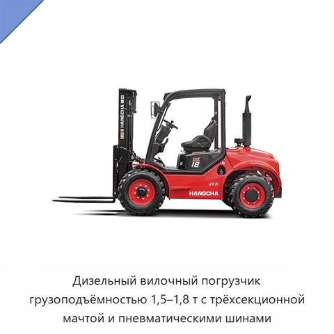 Дизельный вилочный погрузчик грузоподъёмностью 1,5–1,8 т с трёхсекционной мачтой и пневматическими шинами