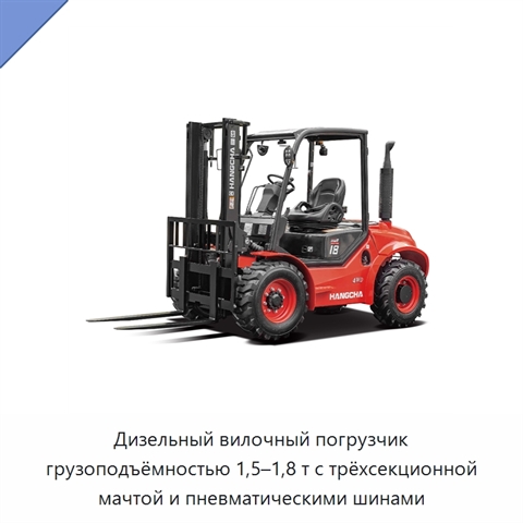 Дизельный вилочный погрузчик грузоподъёмностью 1,5–1,8 т с трёхсекционной мачтой и пневматическими шинами