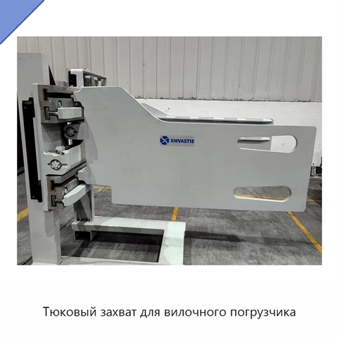 Тюковый захват для вилочного погрузчика