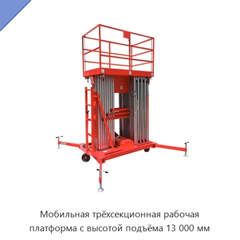Мобильная трёхсекционная рабочая платформа с высотой подъёма 13 000 мм