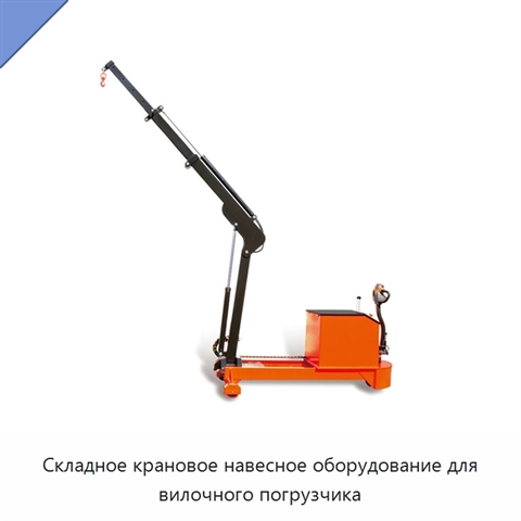 Складное крановое навесное оборудование для вилочного погрузчика