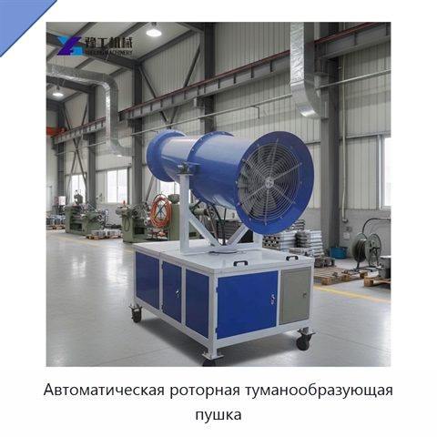 Автоматическая роторная туманообразующая пушка