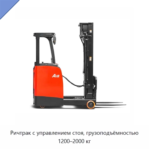 Ричтрак с управлением стоя, грузоподъёмностью 1200–2000 кг