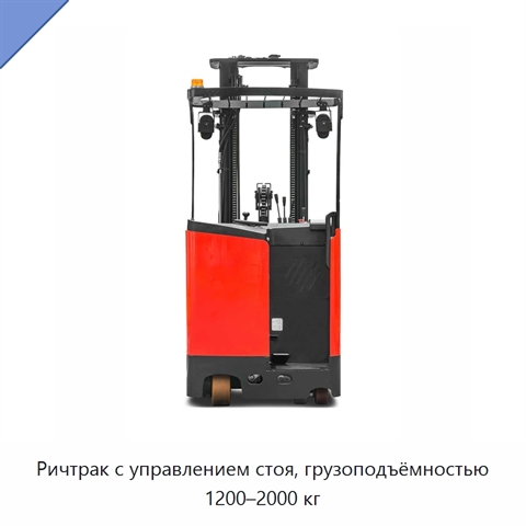 Ричтрак с управлением стоя, грузоподъёмностью 1200–2000 кг