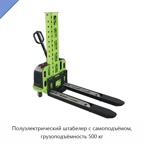 Полуэлектрический штабелер с самоподъёмом, грузоподъёмность 500 кг