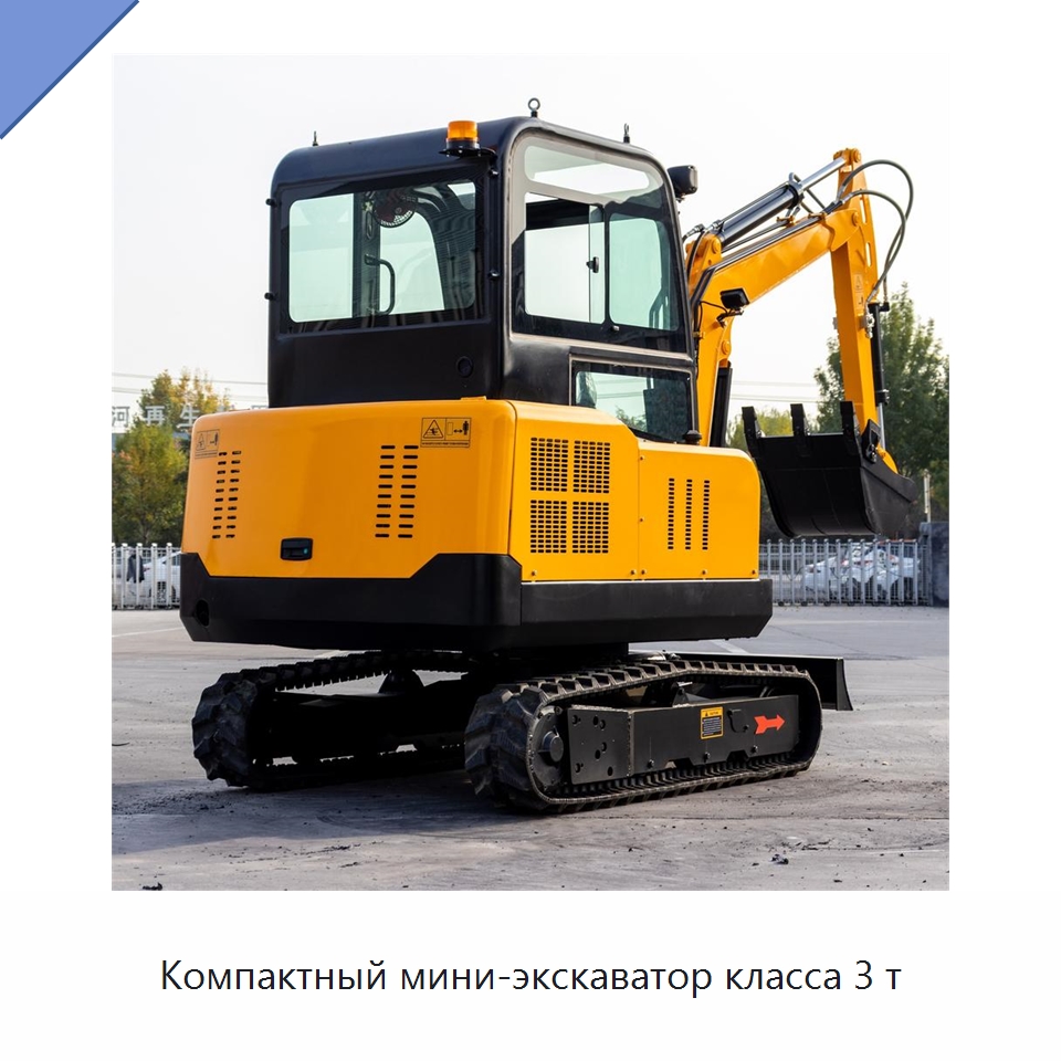 Компактный мини-экскаватор класса 3 т — Землеройная техника
