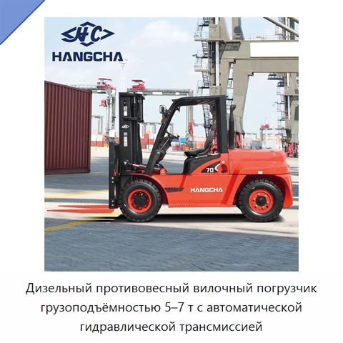 Дизельный противовесный вилочный погрузчик грузоподъёмностью 5–7 т с автоматической гидравлической трансмиссией
