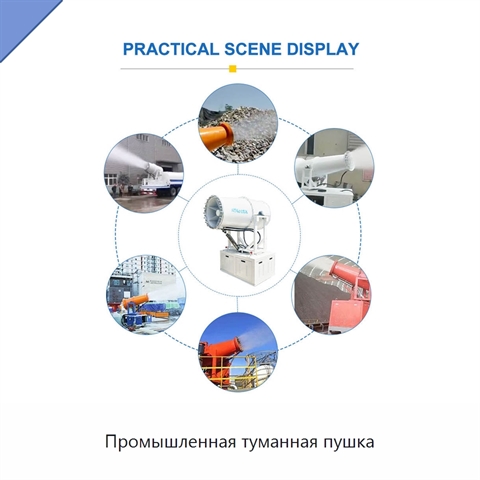 Промышленная туманная пушка