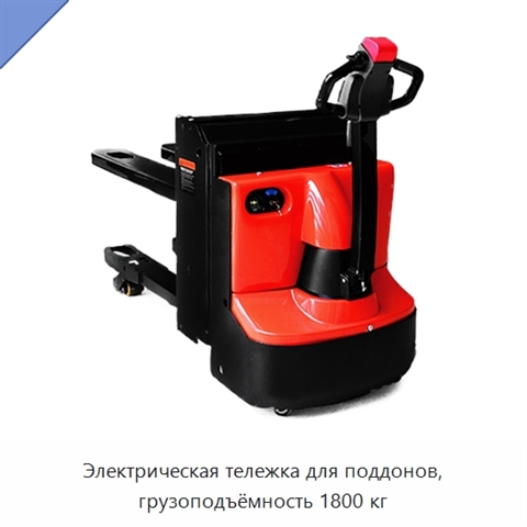 Электрическая тележка для поддонов, грузоподъёмность 1800 кг