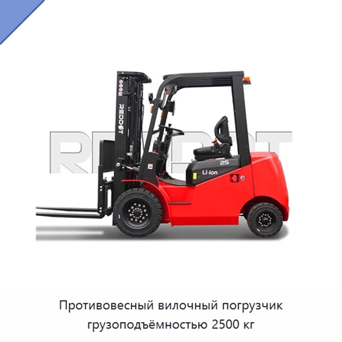 Противовесный вилочный погрузчик грузоподъёмностью 2500 кг