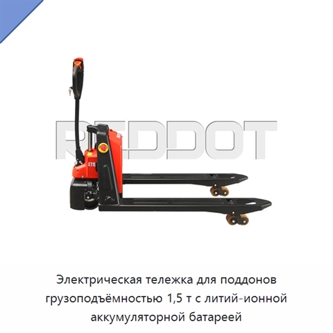 Электрическая тележка для поддонов грузоподъёмностью 1,5 т с литий-ионной аккумуляторной батареей