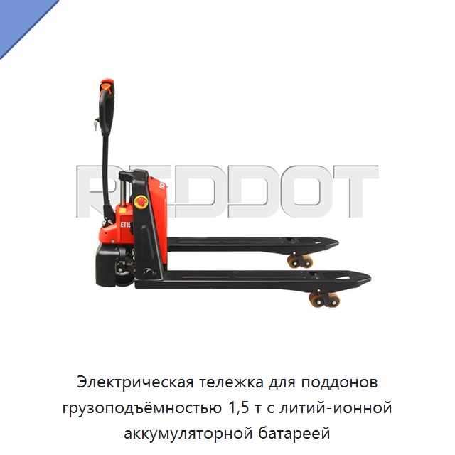 Электрическая тележка для поддонов грузоподъёмностью 1,5 т с литий-ионной аккумуляторной батареей — Вилочные погрузчики