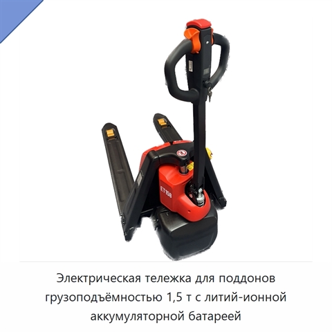 Электрическая тележка для поддонов грузоподъёмностью 1,5 т с литий-ионной аккумуляторной батареей