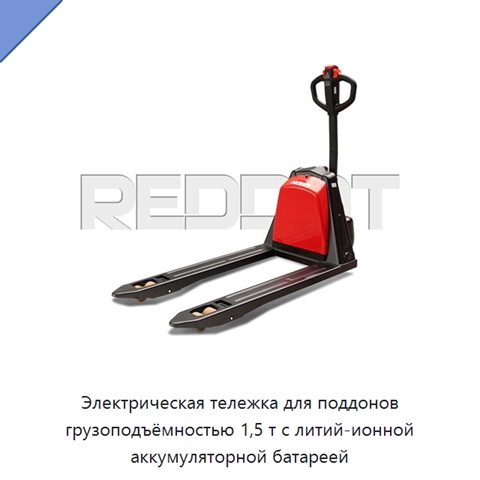 Электрическая тележка для поддонов грузоподъёмностью 1,5 т с литий-ионной аккумуляторной батареей