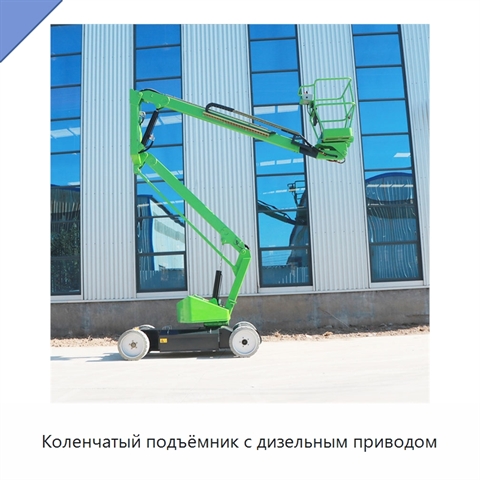 Коленчатый подъёмник с дизельным приводом