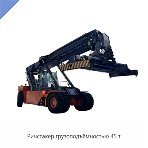 Ричстакер грузоподъёмностью 45 т