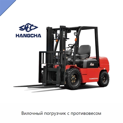 Вилочный погрузчик с противовесом